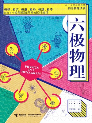 cover image of 六极物理